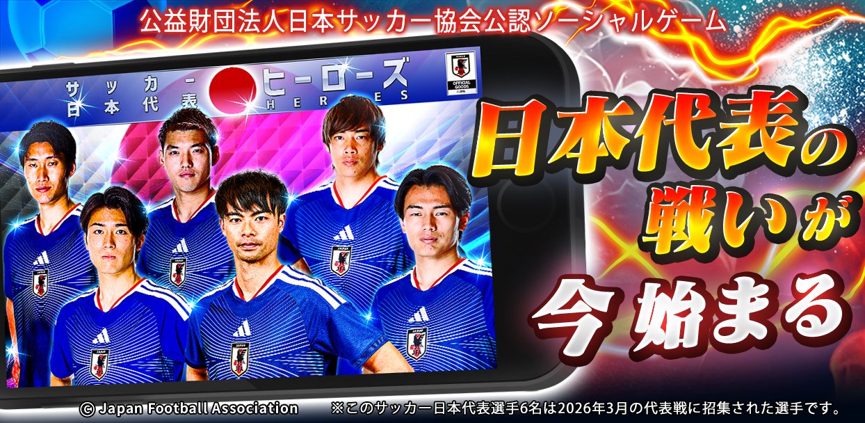 サッカー日本代表ヒーローズ