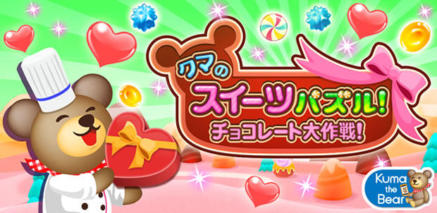 クマのスイーツパズル!チョコレート大作戦!