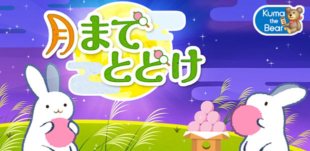 月までとどけ