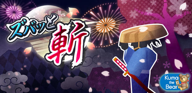 ズバッと斬!