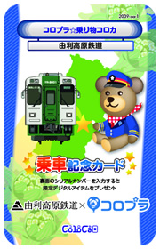 コロプラ☆1日フリー切符