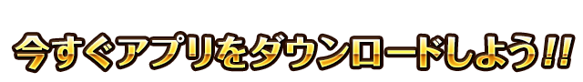 今すぐアプリをダウンロード