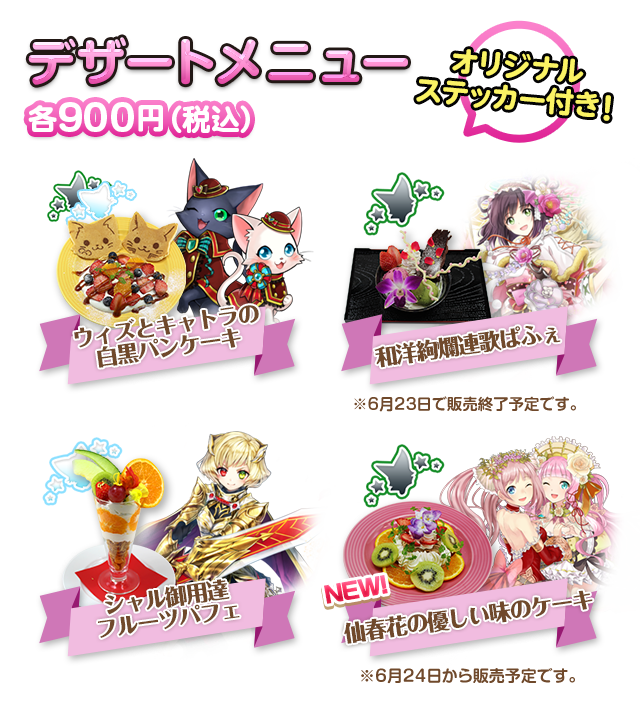 デザートメニュー 各900円（税込） オリジナルステッカー付き！