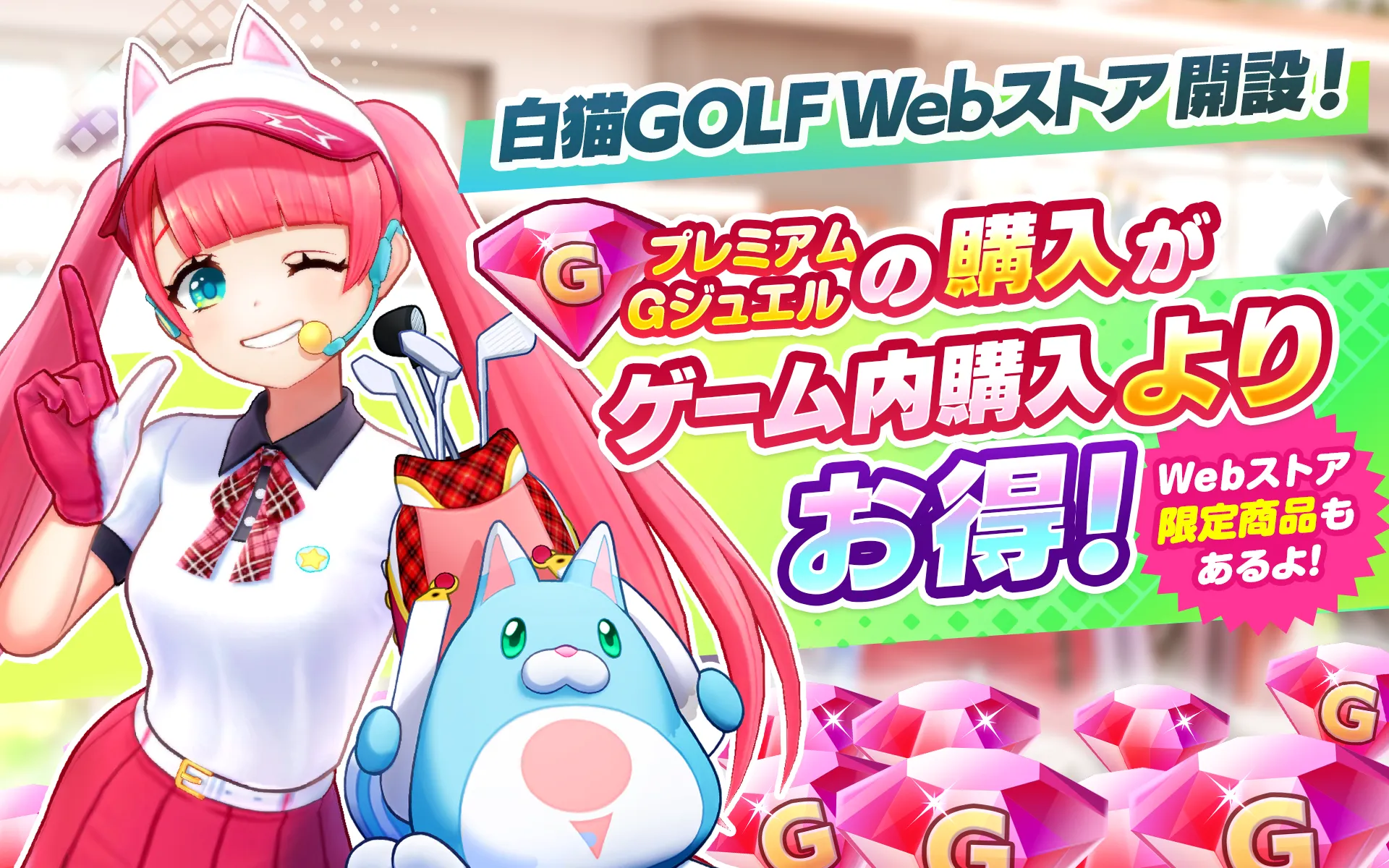 白猫GOLFWebストア開設！プレミアムGジュエルの購入がゲーム内購入よりお得! Webストア限定商品もあるよ！