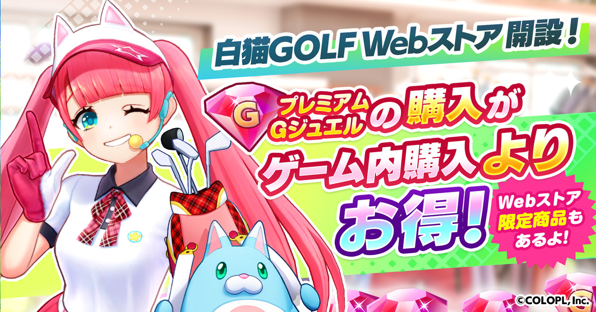 白猫GOLF Webストア』をオープン!! & 25Gジュエルがもらえる