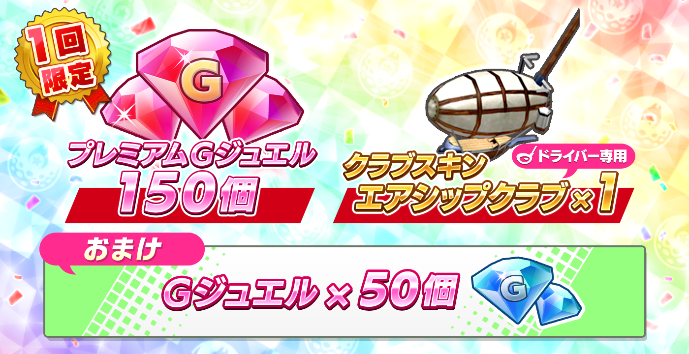 プレミアムGジュエル150個+クラブスキン1種