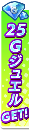 25GジュエルGET!