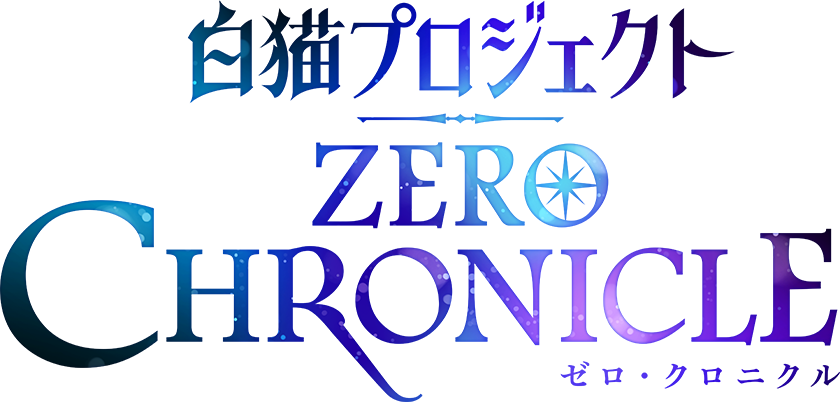 Tvアニメ 白猫プロジェクト Zero Chronicle ゼロ クロニクル 公式サイト