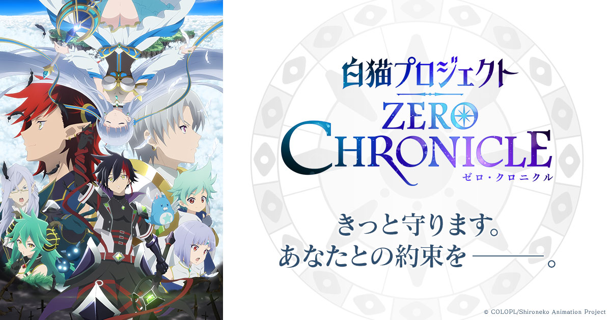 Tvアニメ 白猫プロジェクト Zero Chronicle ゼロ クロニクル