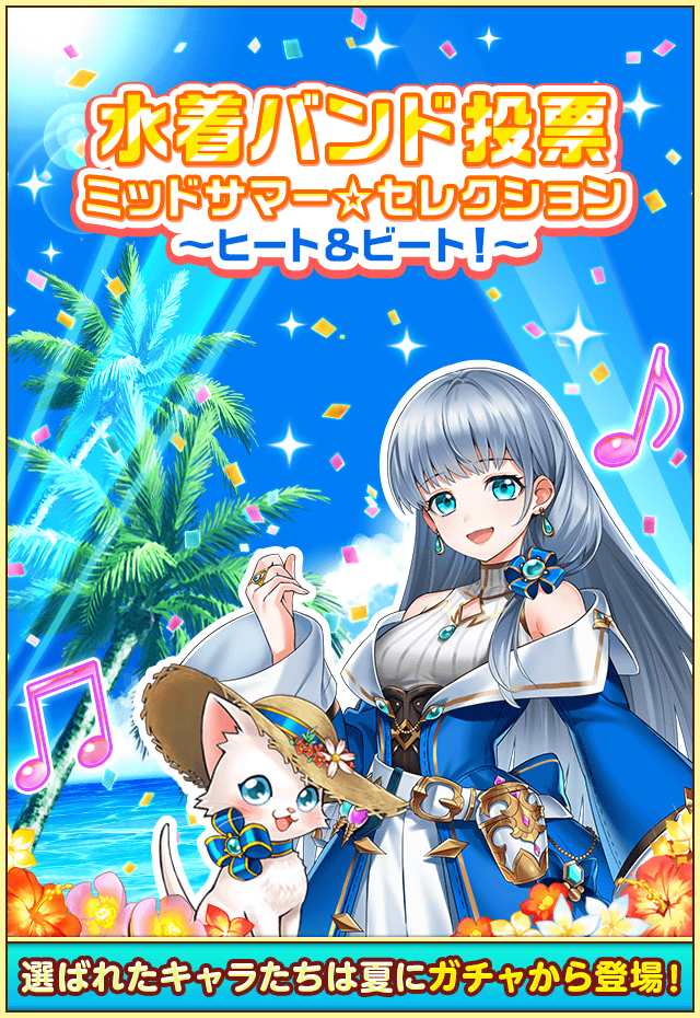 水着バンド投票　ミッドサマー☆セレクション　〜ヒート＆ビート！〜　選ばれたキャラたちは夏にガチャから登場！