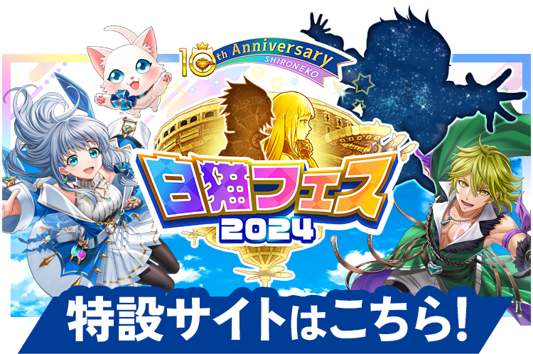 白猫プロジェクト NEW WORLD'S 公式サイト