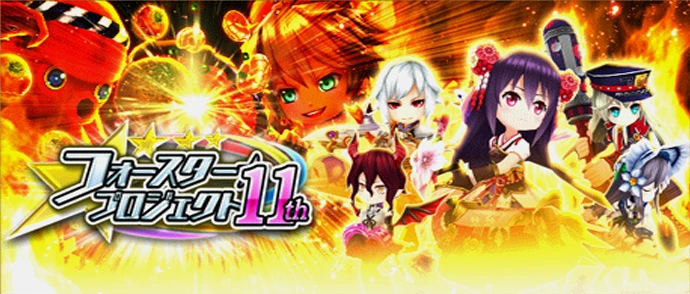 フォースター☆プロジェクト 11th
