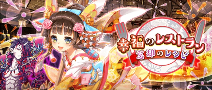 幸福のレストラン ～忘却のレシピ～