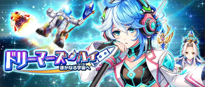 ドリーマーズ・ハイ