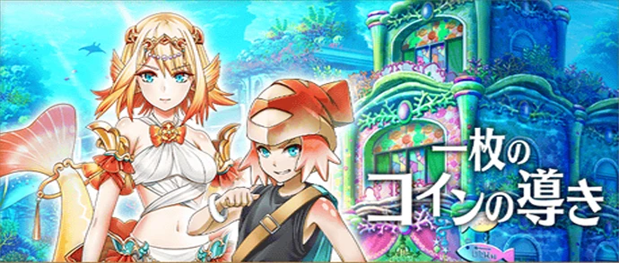 メインストーリー第12章 一枚のコインの導き