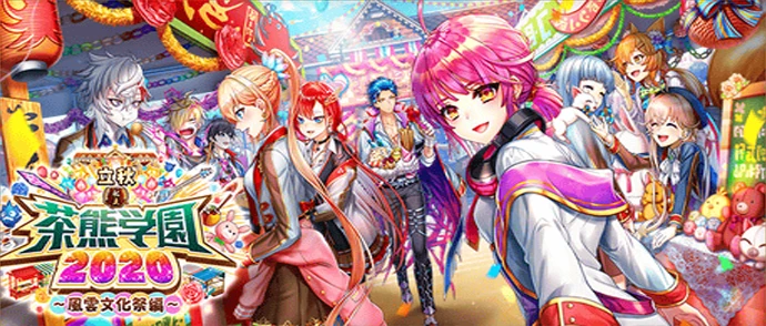 立秋 私立茶熊学園2020 〜風雲文化祭編〜