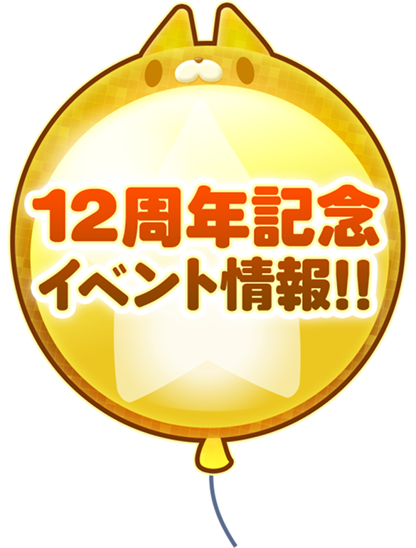 12周年記念イベント情報!!