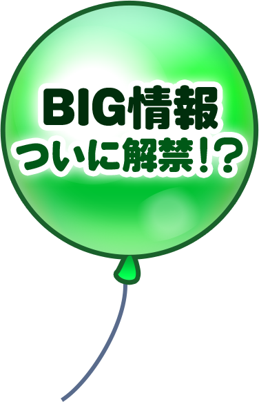 BIG情報ついに解禁!?