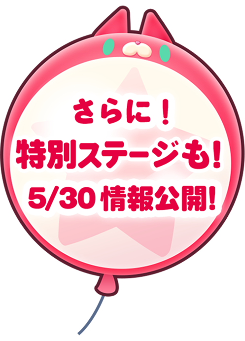 さらに！特別ステージも！5/30 情報公開!