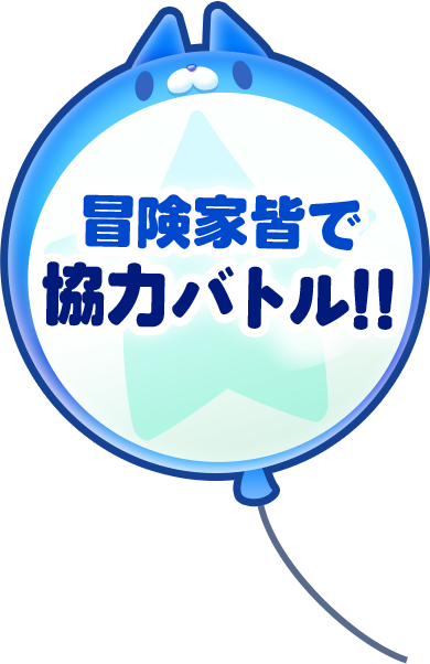 冒険家皆で協力バトル!!