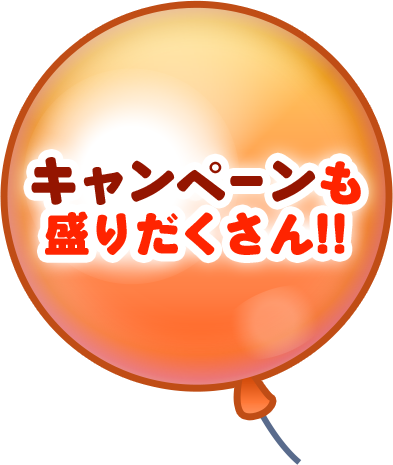 キャンペーンも盛りだくさん!!