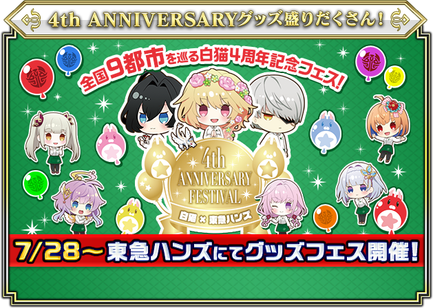 4th Anniversary 特設サイト｜白猫プロジェクト