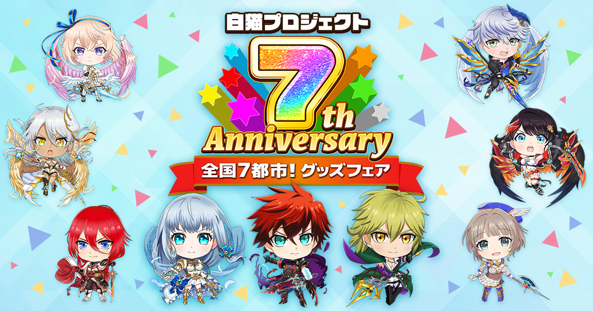 白猫プロジェクト 7th Anniversary 全国7都市！グッズフェア