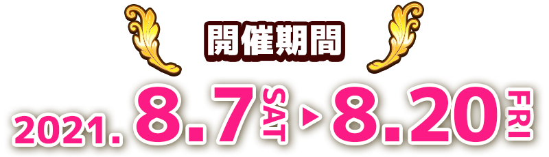 白猫プロジェクト 7th Anniversary 全国7都市！グッズフェア