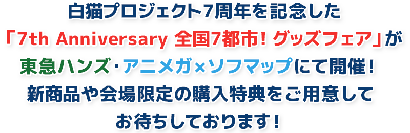 白猫プロジェクト 7th Anniversary 全国7都市！グッズフェア