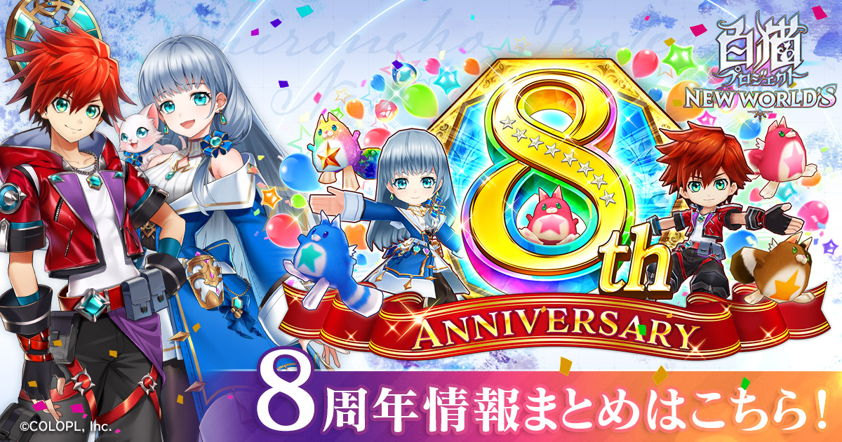 8th Anniversary | 白猫プロジェクト NEW WORLD'S