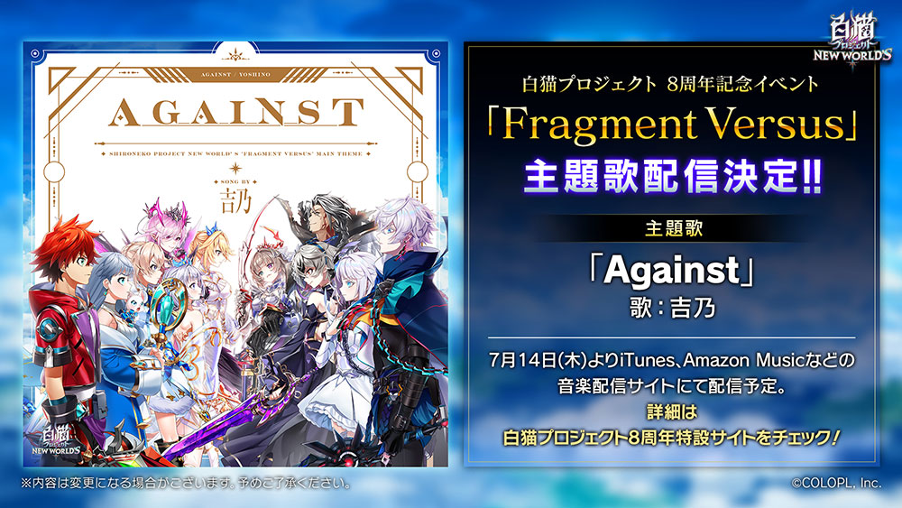 Fragment Versus主題歌配信決定!　主題歌「Against」歌：吉乃