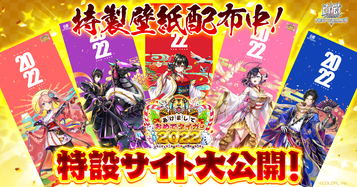 あけましておめでタイガー2022 〜すごろく盤には福来たる〜｜白猫
