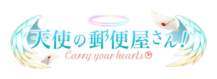天使の郵便屋さん！～Carry your hearts～ ロゴ