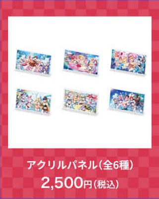 アクリルパネル(全6種)2,500円(税込)