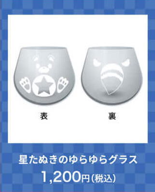 星たぬきのゆらゆらグラス1,200円(税込)