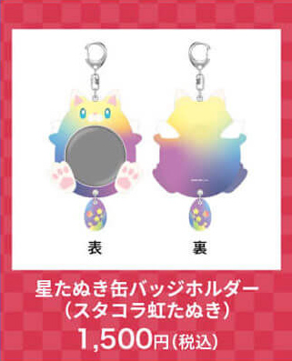 星たぬき⽸バッジホルダー（スタコラ虹たぬき）1,500円(税込)