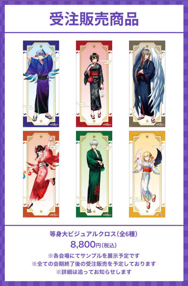 受注販売商品 等⾝⼤ビジュアルクロス(全6種)8,800円(税込)※各会場にてサンプルを展⽰予定です ※全ての会期終了後の受注販売を予定しております※詳細は追ってお知らせします