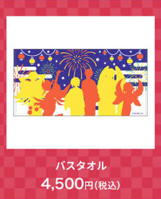 バスタオル4,500円(税込)