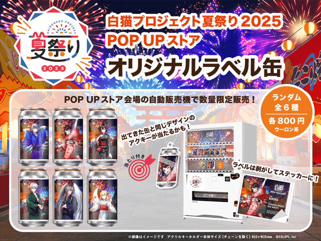 ⽩猫プロジェクト夏祭り2025 POP UP ストア オリジナルラベル⽸、POP UP ストア会場の⾃動販売機で数量限定販売！