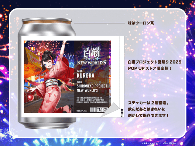 味はウーロン茶、⽩猫プロジェクト夏祭り2025 POP UP ストア限定柄、ステッカーは2層構造。飲んだあとはきれいに剥がして保存できます。
