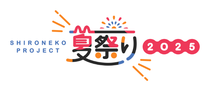 白猫プロジェクト夏祭り2025