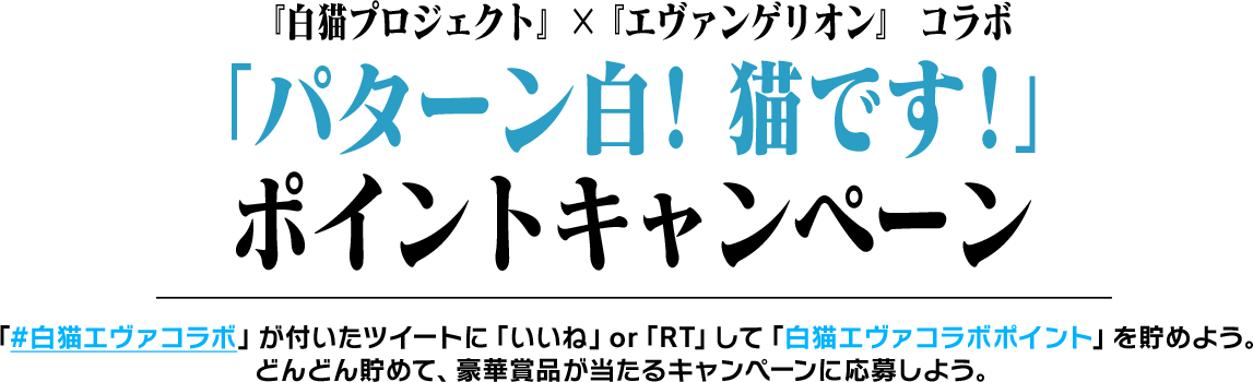 白猫プロジェクト』×『エヴァンゲリオン』コラボ特設サイト｜白猫 