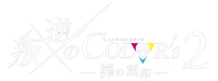 叛逆のCOLOR's episode2 ―罪の刻印― ロゴ