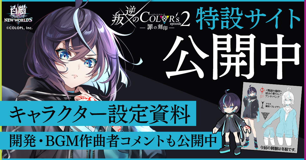 叛逆のCOLOR's episode2 ―罪の刻印―