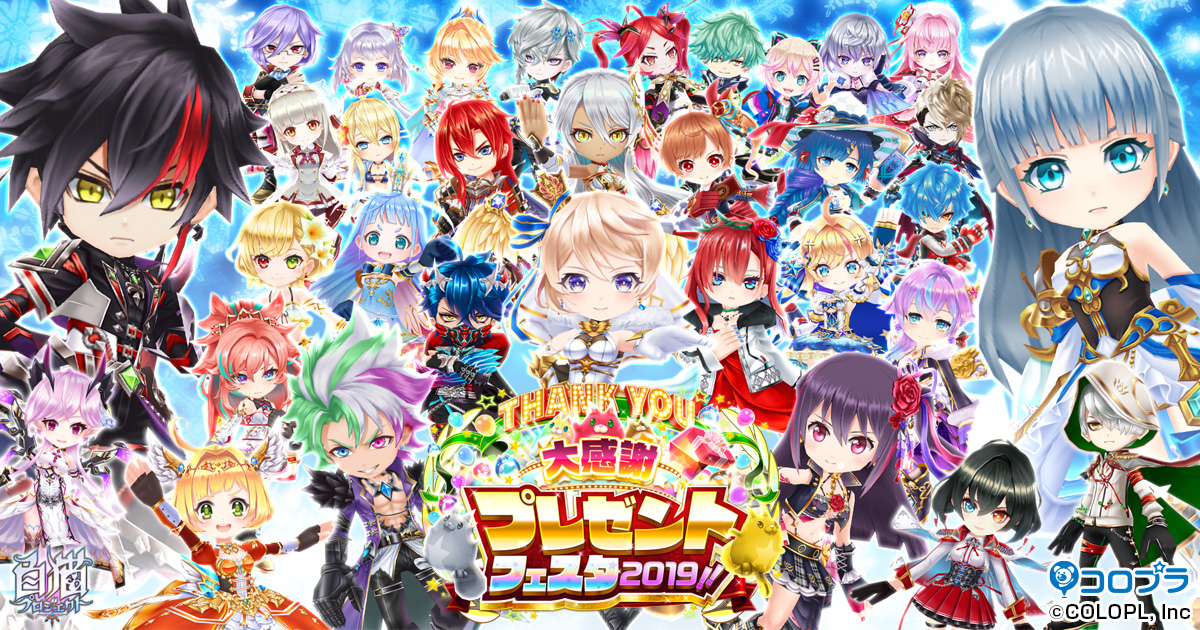 大感謝 プレゼントフェスタ2019特設サイト | 白猫プロジェクト