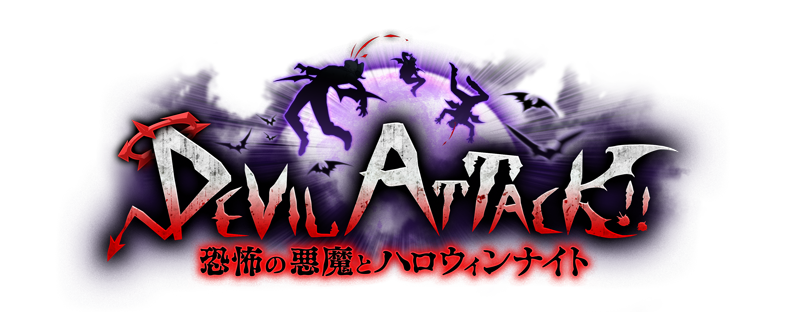 DEVIL ATTACK!!　～恐怖の悪魔とハロウィンナイト～ ロゴ