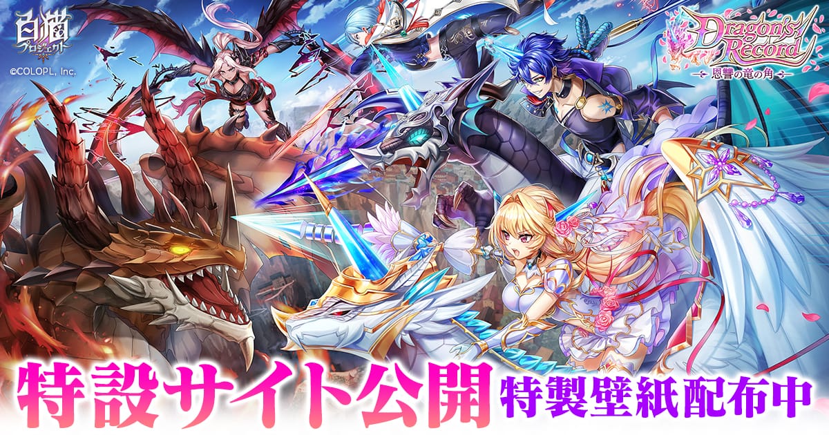 Dragon's Record ～恩讐の竜の角～ 特設サイト｜白猫プロジェクト