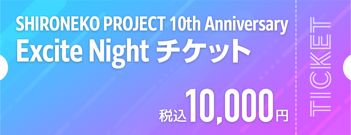 SHIRONEKO PROJECT 10th Anniversary Excite Night チケット 税込10,000円