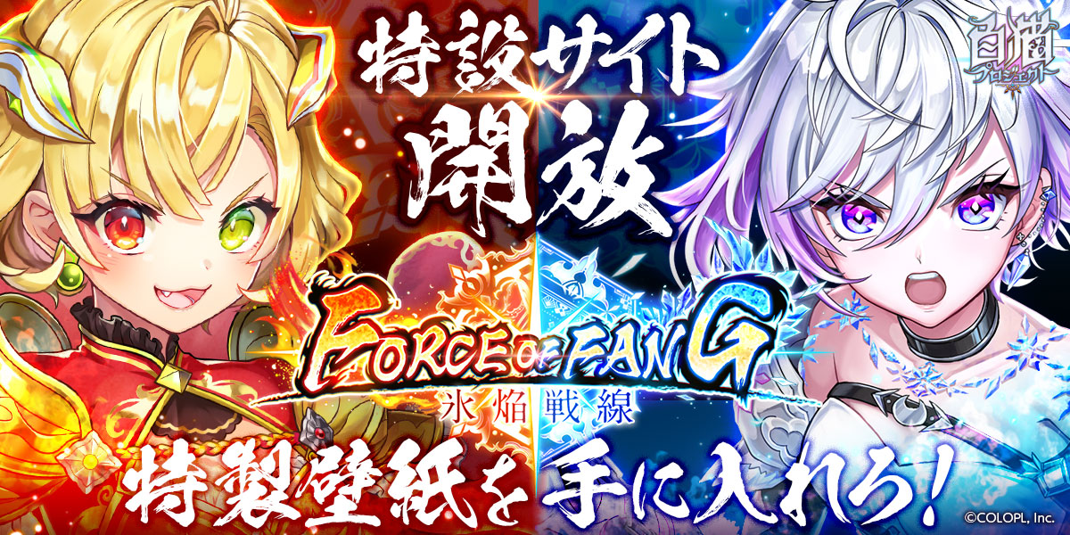 FORCE OF FANG -氷焔戦線- 特設サイト｜白猫プロジェクト