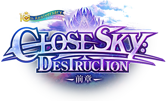 神域のフロンティア編 第３章 CLOSESKY:DESTRUCTION ー前章ー